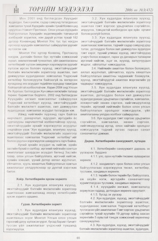 «Төрийн мэдээлэл» № 2, файлын 76-р хуудас
