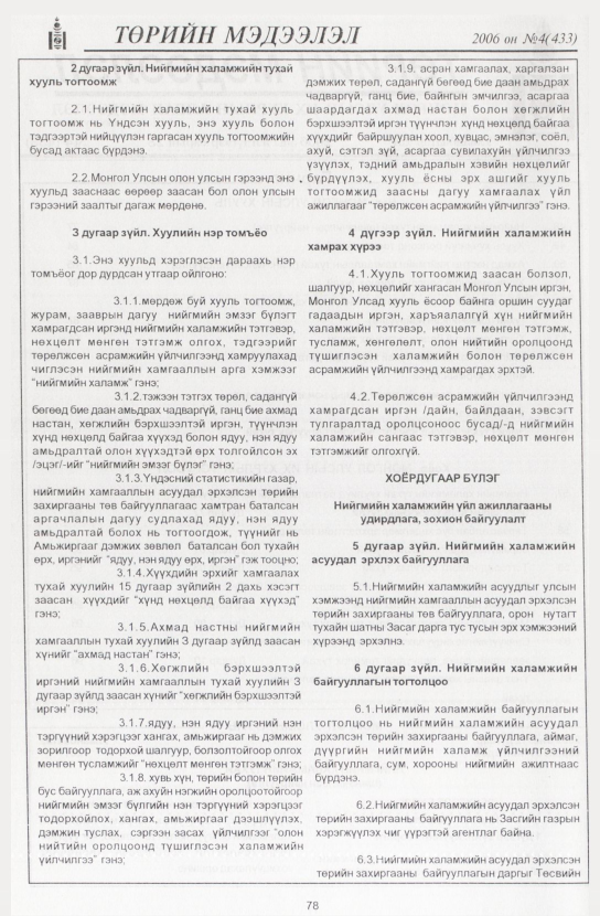 «Төрийн мэдээлэл» № 2, файлын 93-р хуудас