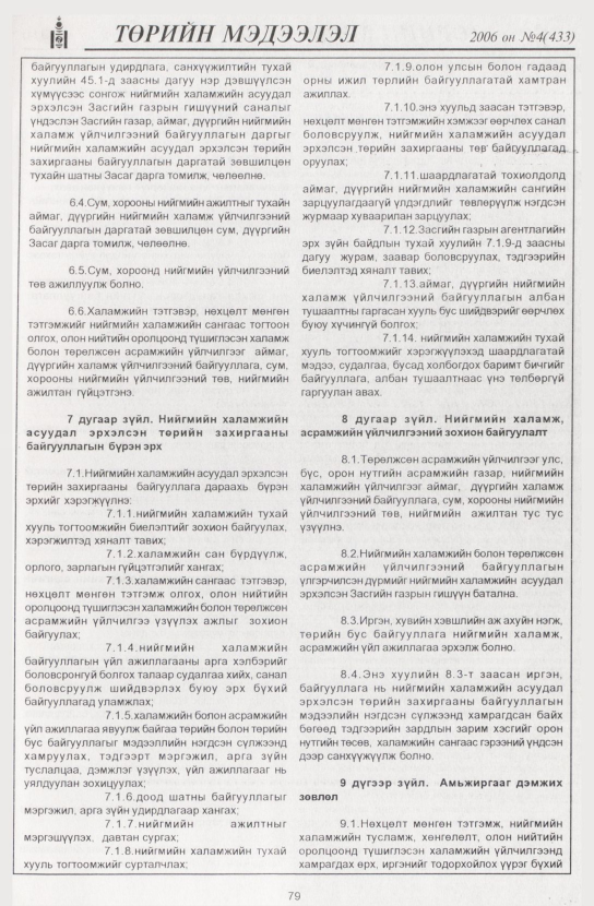 «Төрийн мэдээлэл» № 2, файлын 94-р хуудас