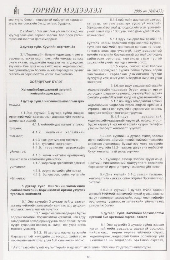 «Төрийн мэдээлэл» № 3, файлын 103-р хуудас