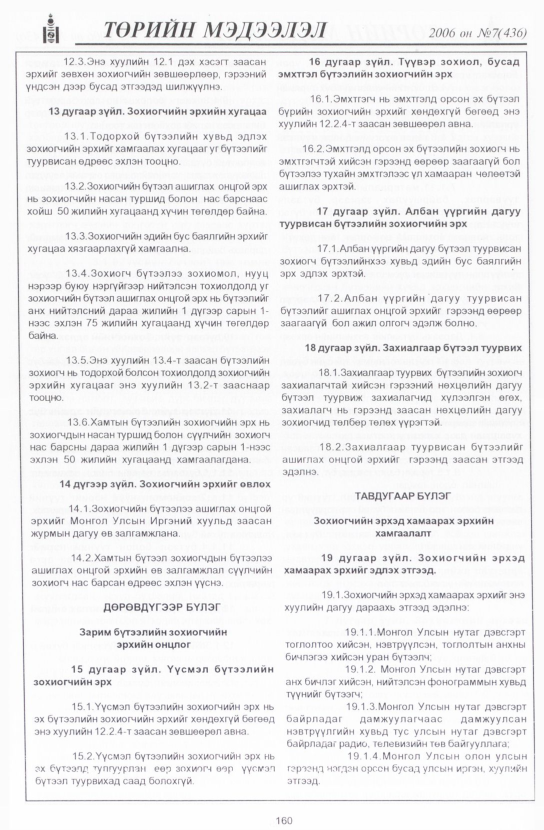 «Төрийн мэдээлэл» № 3, файлын 187-р хуудас