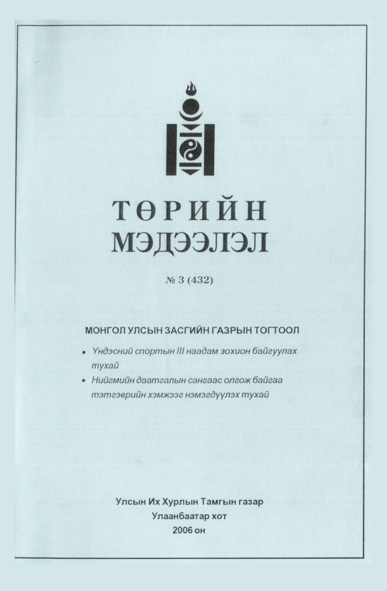 «Төрийн мэдээлэл» № 3, файлын 66-р хуудас