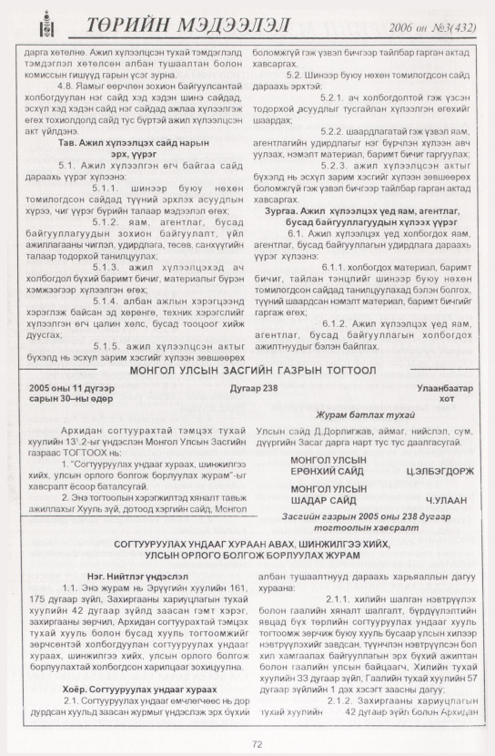 «Төрийн мэдээлэл» № 3, 72-р хуудасны скан