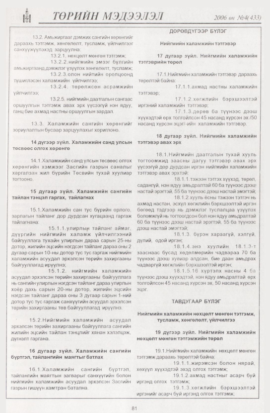 «Төрийн мэдээлэл» № 3, файлын 96-р хуудас