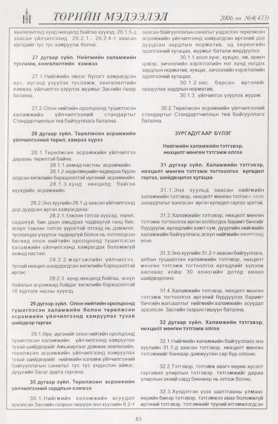 «Төрийн мэдээлэл» № 3, файлын 98-р хуудас