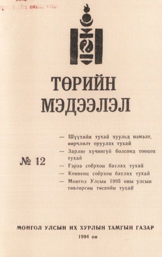 «Төрийн мэдээлэл» № 12, файлын 1-р хуудас