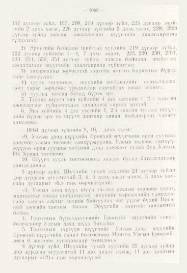 «Төрийн мэдээлэл» № 12, 1068-р хуудасны скан