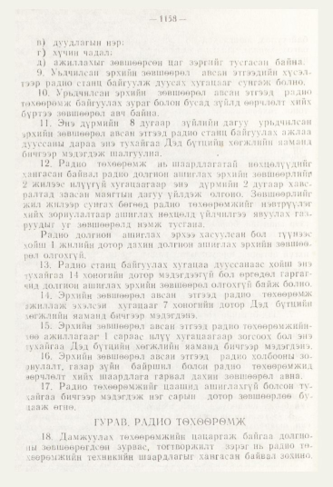 «Төрийн мэдээлэл» № 12, 1158-р хуудасны скан