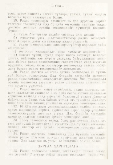 «Төрийн мэдээлэл» № 12, 1160-р хуудасны скан