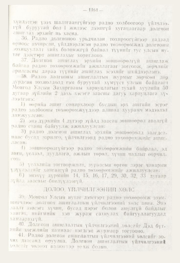 «Төрийн мэдээлэл» № 12, 1161-р хуудасны скан