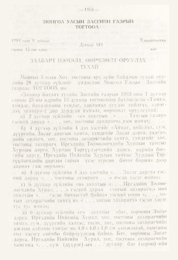 «Төрийн мэдээлэл» № 12, 1164-р хуудасны скан