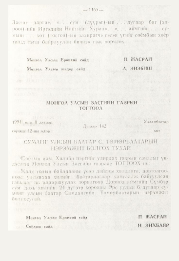 «Төрийн мэдээлэл» № 12, 1165-р хуудасны скан