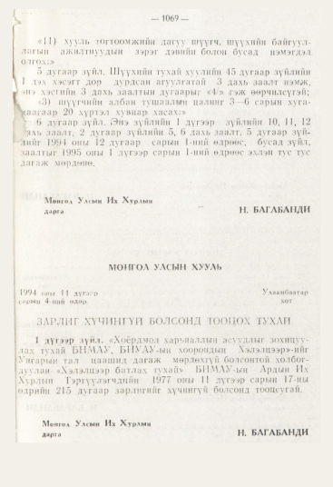 «Төрийн мэдээлэл» № 12, 1069-р хуудасны скан