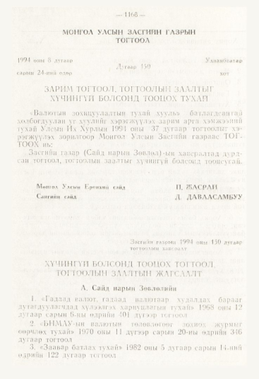 «Төрийн мэдээлэл» № 12, 1168-р хуудасны скан