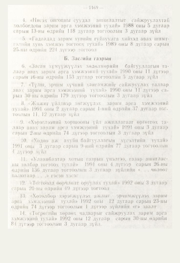 «Төрийн мэдээлэл» № 12, 1169-р хуудасны скан