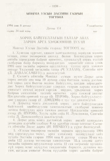 «Төрийн мэдээлэл» № 12, 1170-р хуудасны скан