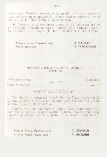 «Төрийн мэдээлэл» № 12, 1171-р хуудасны скан