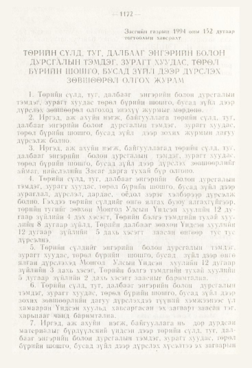 «Төрийн мэдээлэл» № 12, 1172-р хуудасны скан
