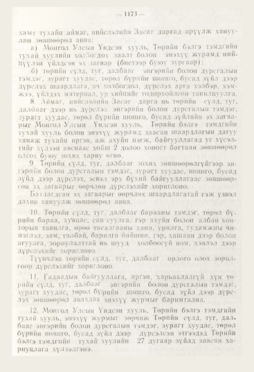 «Төрийн мэдээлэл» № 12, 1173-р хуудасны скан