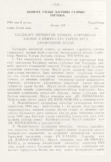 «Төрийн мэдээлэл» № 12, 1174-р хуудасны скан