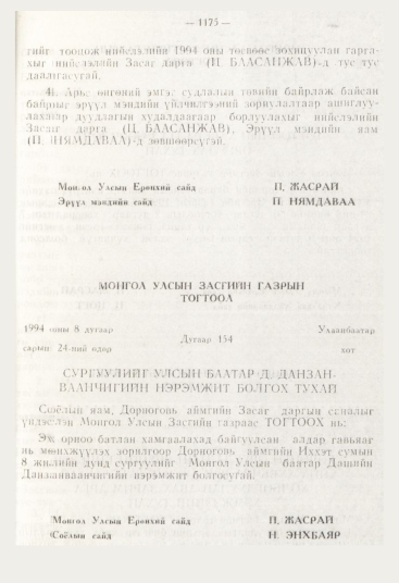 «Төрийн мэдээлэл» № 12, 1175-р хуудасны скан