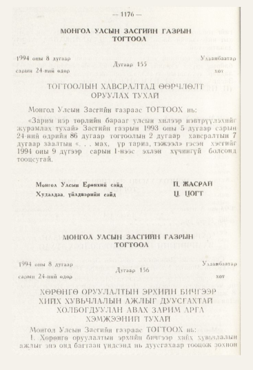 «Төрийн мэдээлэл» № 12, 1176-р хуудасны скан