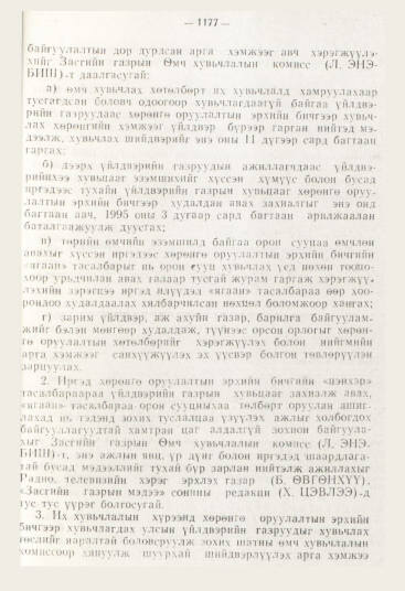 «Төрийн мэдээлэл» № 12, 1177-р хуудасны скан