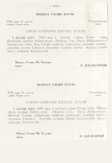 «Төрийн мэдээлэл» № 12, 1070-р хуудасны скан