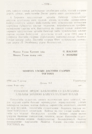 «Төрийн мэдээлэл» № 12, 1178-р хуудасны скан