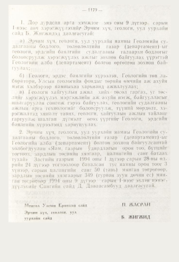 «Төрийн мэдээлэл» № 12, 1179-р хуудасны скан