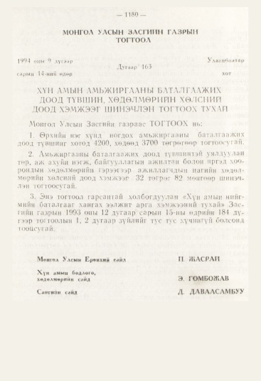 «Төрийн мэдээлэл» № 12, 1180-р хуудасны скан