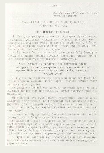 «Төрийн мэдээлэл» № 12, 1183-р хуудасны скан