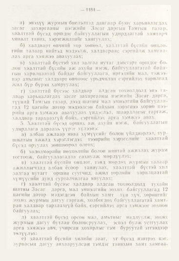 «Төрийн мэдээлэл» № 12, 1184-р хуудасны скан