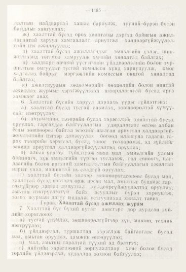 «Төрийн мэдээлэл» № 12, 1185-р хуудасны скан