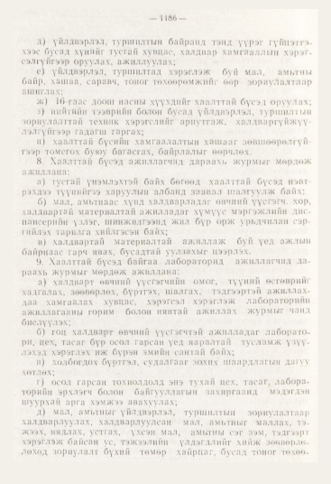«Төрийн мэдээлэл» № 12, 1186-р хуудасны скан