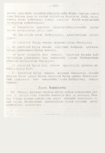 «Төрийн мэдээлэл» № 12, 1187-р хуудасны скан