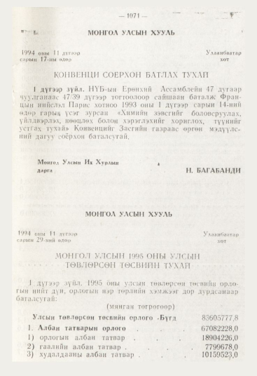 «Төрийн мэдээлэл» № 12, 1071-р хуудасны скан