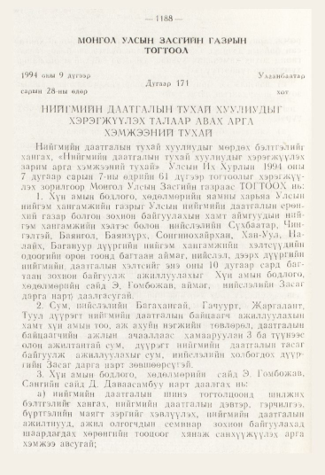 «Төрийн мэдээлэл» № 12, 1188-р хуудасны скан