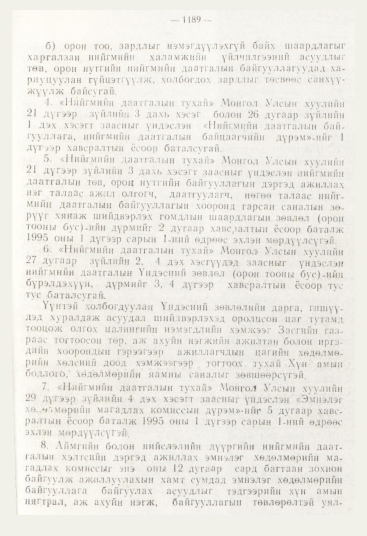 «Төрийн мэдээлэл» № 12, файлын 131-р хуудас