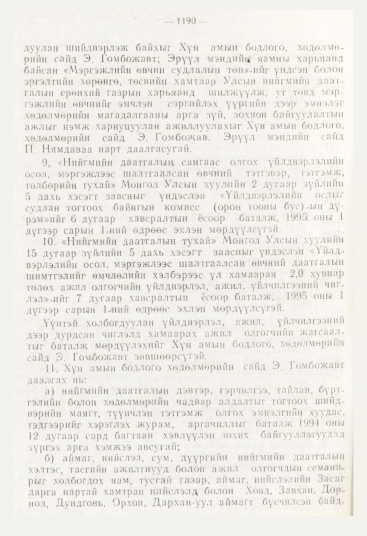 «Төрийн мэдээлэл» № 12, файлын 132-р хуудас