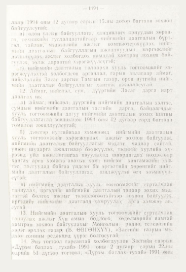 «Төрийн мэдээлэл» № 12, файлын 133-р хуудас