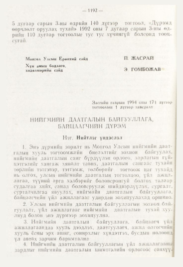 «Төрийн мэдээлэл» № 12, файлын 134-р хуудас