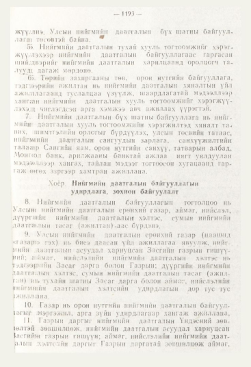 «Төрийн мэдээлэл» № 12, файлын 135-р хуудас