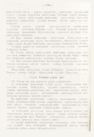 «Төрийн мэдээлэл» № 12, файлын 136-р хуудас