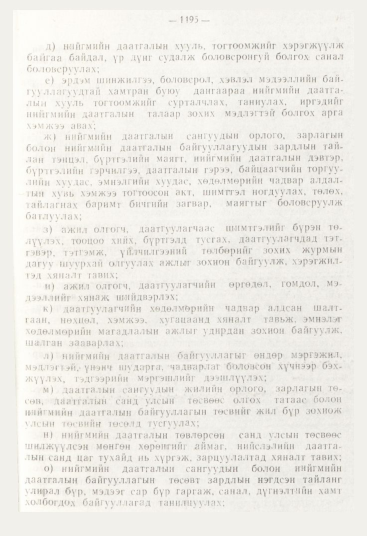 «Төрийн мэдээлэл» № 12, файлын 137-р хуудас