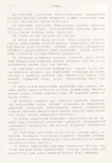 «Төрийн мэдээлэл» № 12, файлын 138-р хуудас