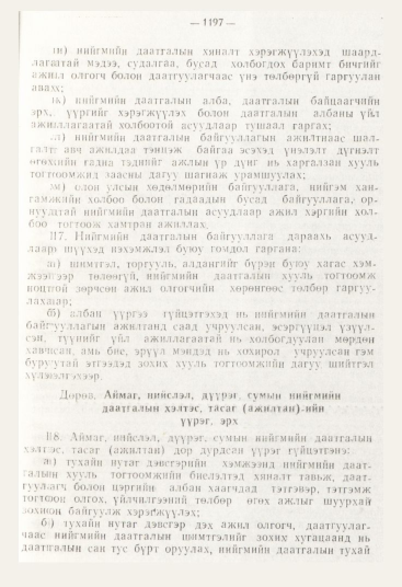 «Төрийн мэдээлэл» № 12, файлын 139-р хуудас