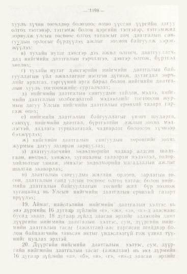 «Төрийн мэдээлэл» № 12, файлын 140-р хуудас