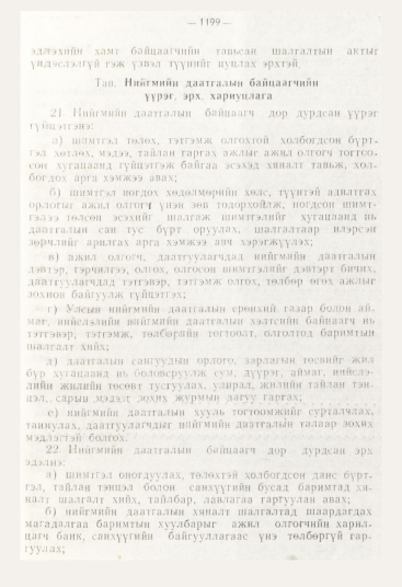 «Төрийн мэдээлэл» № 12, файлын 141-р хуудас