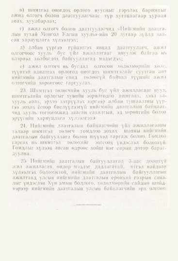 «Төрийн мэдээлэл» № 12, файлын 142-р хуудас